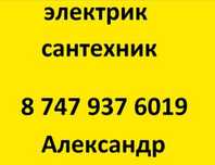 Услуги сантехника и электрика.Любые виды работ.