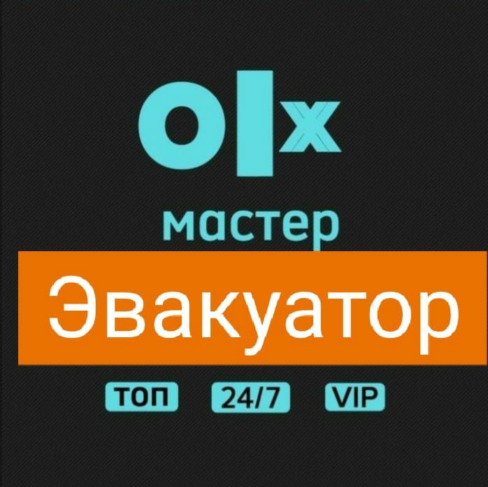 Услуги эвакуатора не дорого быстро