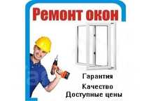 Ремонт окон дверей витражей