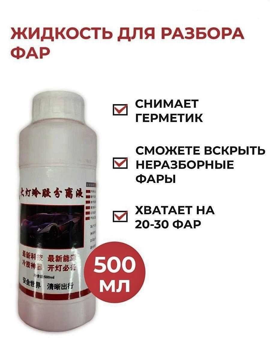 Жидкость для легкого разбора и расклейки фар