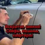 Вскрытие Замков, Машин, Квартир и Сейфов и т.д.