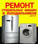 Ремонт стиральных машин