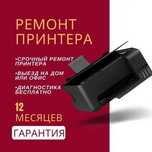 Ремонт принтеров лазерные мфу. Замена картриджей и Заправка принтеров!