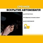 вскрытие замков, взлом авто, открыть машину, вскрыть автомобиль