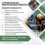 Строительные услуги, кровли, отделка, фасады и многое другое