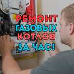 Ремонт газовых котлов с БЕСПЛАТНОЙ диагностикой на дому НЕДОРОГО!!