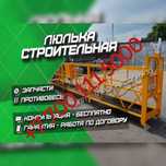 Сатамыз / Продаем Люлька строительная ZLP 630 новые люльки жана люлька