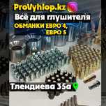 Обманка Лямбда Зонда  Глушитель  Пламягаситель  Катализатор