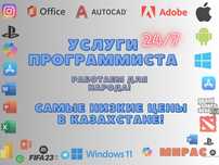 Услуги Программиста 24/7 удаленно (word, ворд , office ,windows,игры)