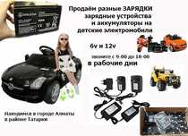 на детские машинки, машины электро-мобили ЗАРЯДКИ и АККУМУЛЯТОРЫ