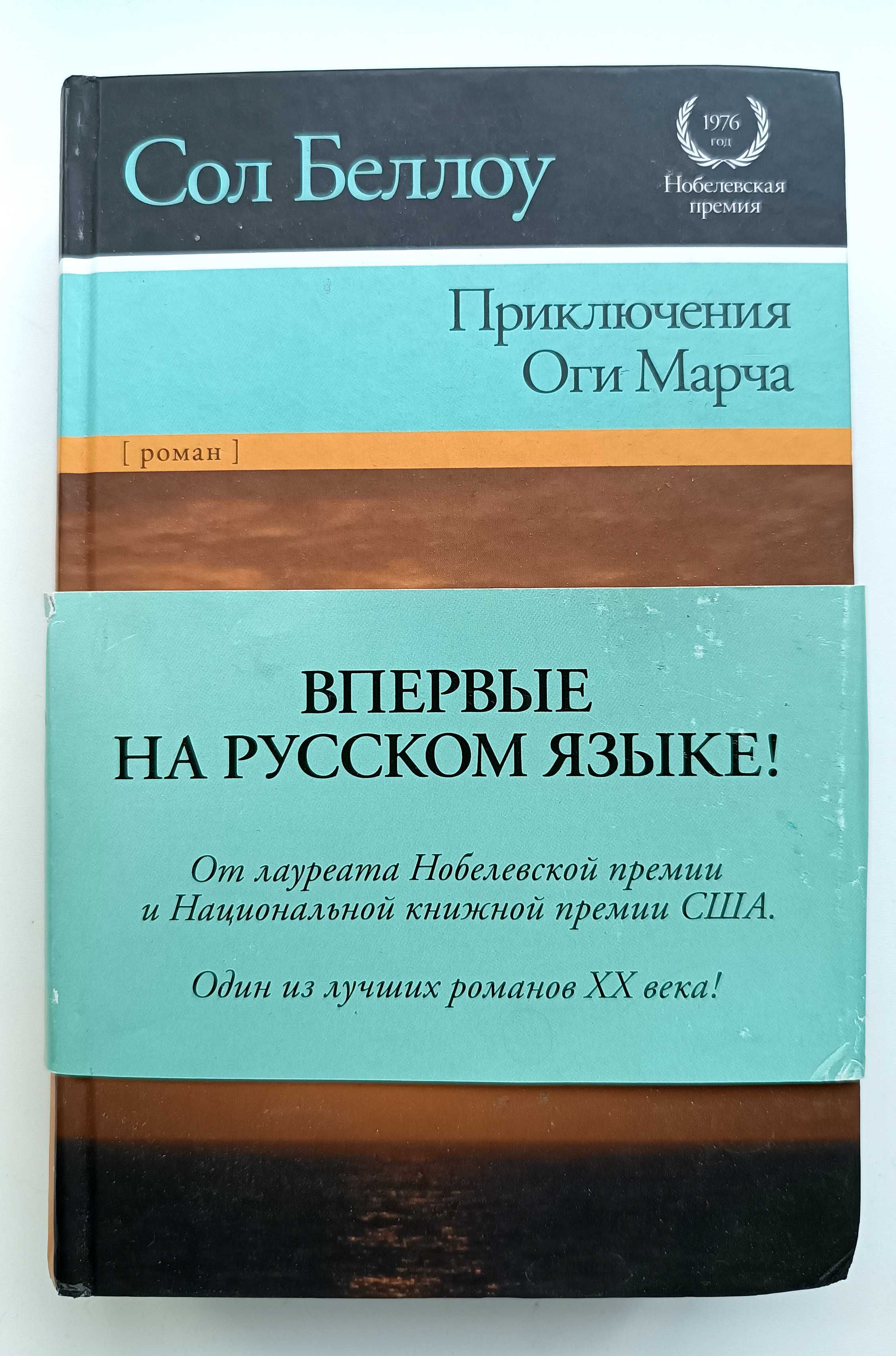 Книга, Сол Беллоу, Приключения Оги Марча