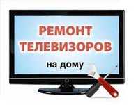 Ремонт телевизоров  мониторов ЛЮБЫХ видов