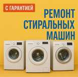 Профессиональный ремонт автоматических стиральных машин