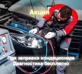 Заправка авто кондиционера Диагностика
