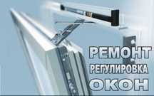 Ремонт пластиковых окон и дверей