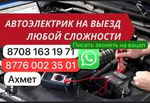 Автоэлектрик на выезд