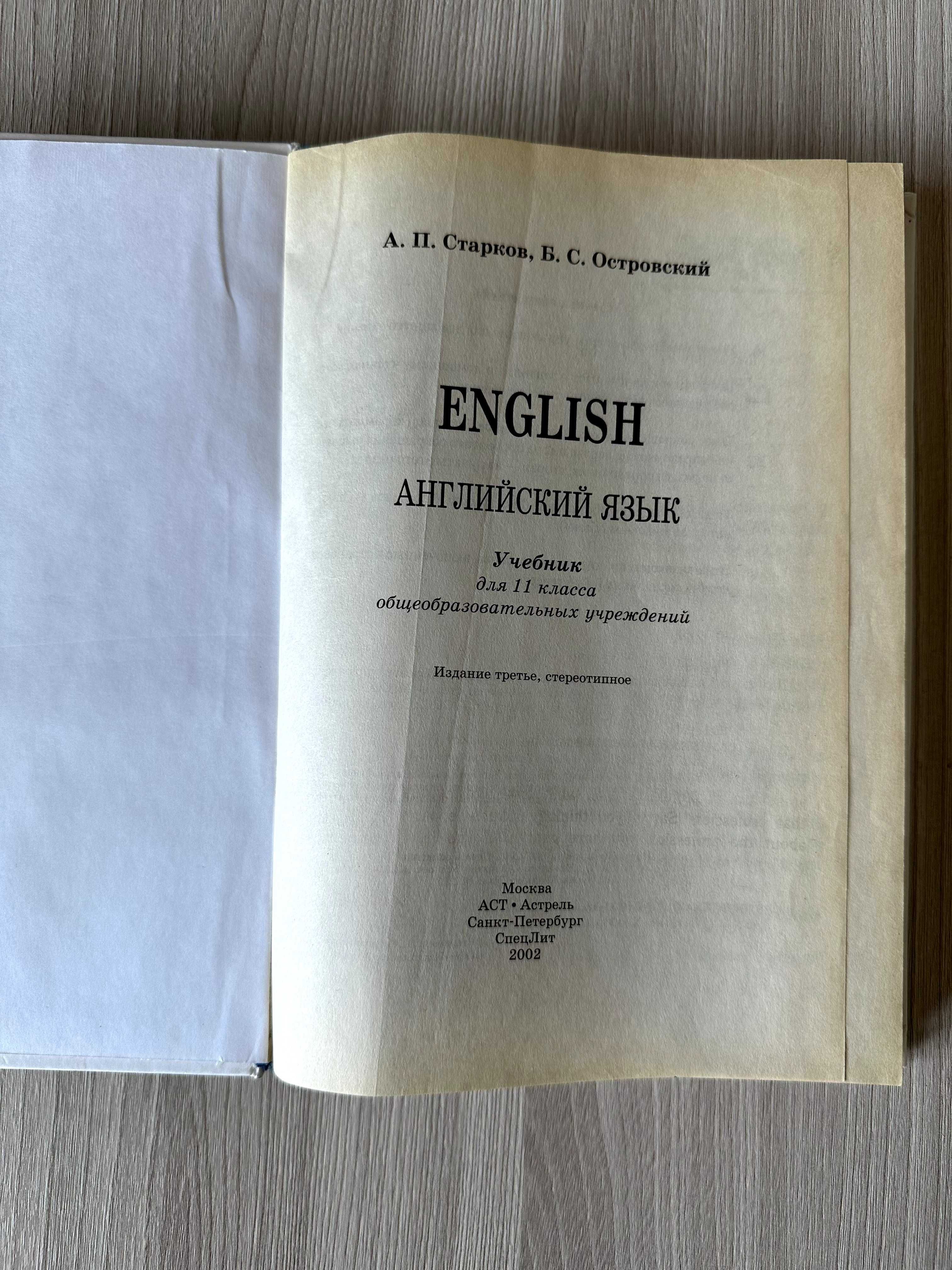 English 7th Year. Учебник для 11 класса. А.П. Старков