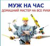 Мастер на час ...
