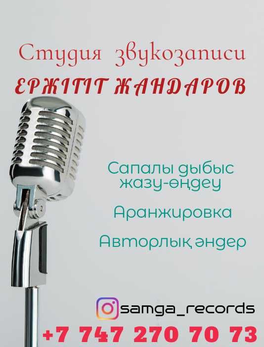 Дыбысжазу/Студия Звукозаписи/Запись голоса/Профессионально