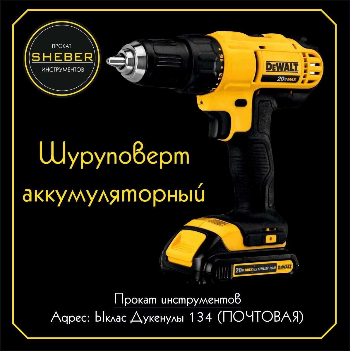 Прокат инструментов от SHEBER