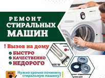 Ремонт стиральных машин.
