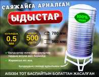 Саяжайға арналған тот баспайтын ыдыс / Ёмкость нерж. для дачи (500L)