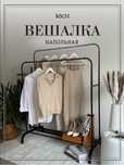 Вешалка напольная