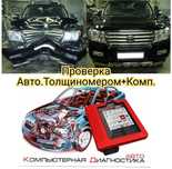 Проверка авто от4000 тг АвтоЭксперт, АвтоПодбор