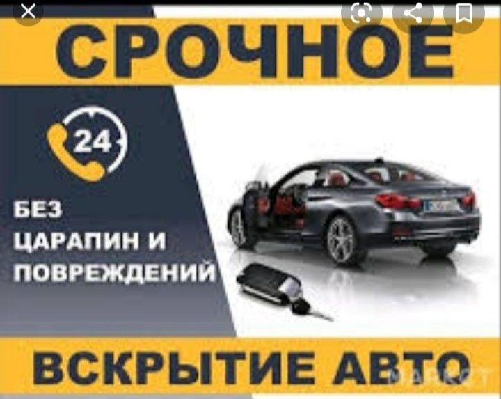 ВСКРЫТИЕ ДВЕРИ,,открыть авто