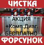 Чистка ФОРСУНК. Испол.Качественный химия.