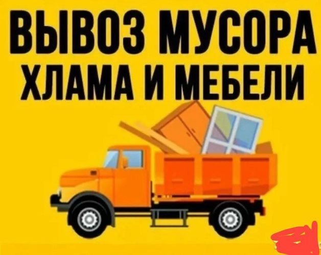 Вывоз мусора. Грузоперевозки. Доставка. Грузоперевозка газель Алматы