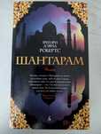 Продам книгу Шантарам