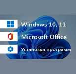 Программист на выезд, Установка Windows, офис, антивирус, автокад и др