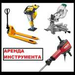 Прокат Дрели, Прокат Шуруповерта, Прокат Фена Прокат Стусло по металлу