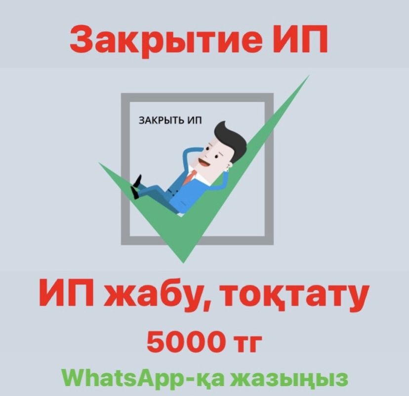 ИП жабу. Закрытие ИП 5000 тг