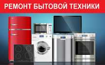 Ремонт Микроволновок. Электроплит. Варочных панелей и т.д.