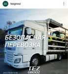 Перевозка грузов Доставка Логистика Алматы Астана Семей Оскемен Фура