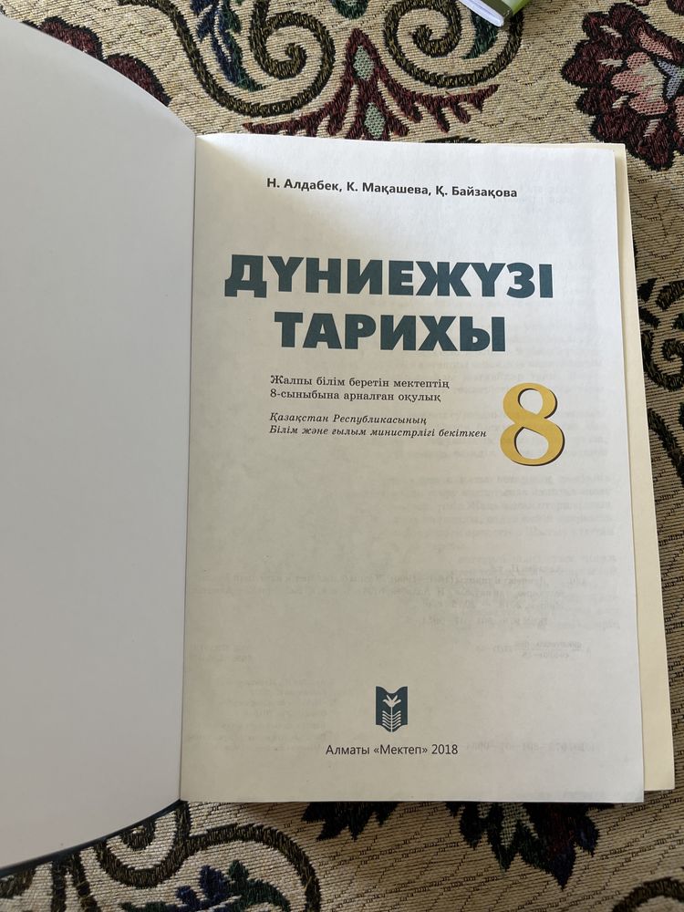 Дүниежүзі тарихы 8 сынып