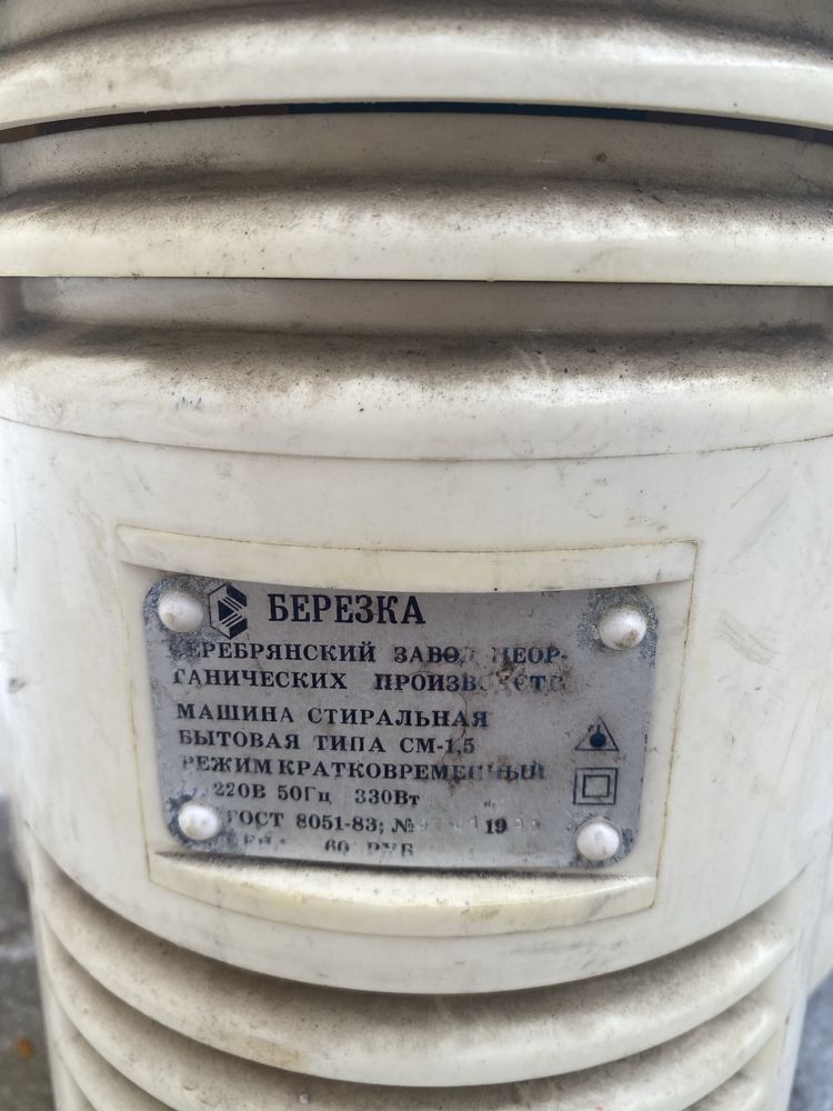 Стиральная машинка «Берёзка»