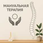 Мануальная терапия , массаж
