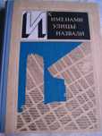 Книга Их Именами  Улицы Называли В городе Алма-Ата 1983 года