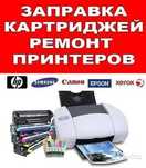 Заправка картриджей с выездом