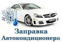 Заправка Автокондиционера