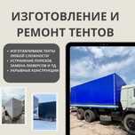 Тенты Изготовление и ремонт,палатки,мягкие окна,шатры, юрты,полог