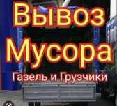 Вывоз мусор вывоз матрас вывоз диван вывоз старой мебели заезд паркинг