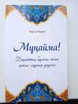 Кітап книги Мұңайма