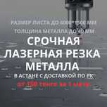 Срочная лазерная резка металла в Астане