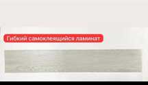 Продаю гибкий ламинат