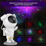 Космонавт Светильник, Ночной прожектор. Звезное небо