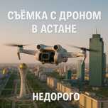 Съёмка с дрона / АСТАНА